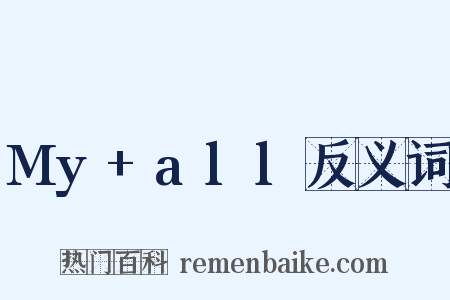 My+all反义词是什么意思的图片